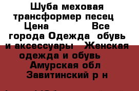 Шуба меховая-трансформер песец › Цена ­ 23 900 - Все города Одежда, обувь и аксессуары » Женская одежда и обувь   . Амурская обл.,Завитинский р-н